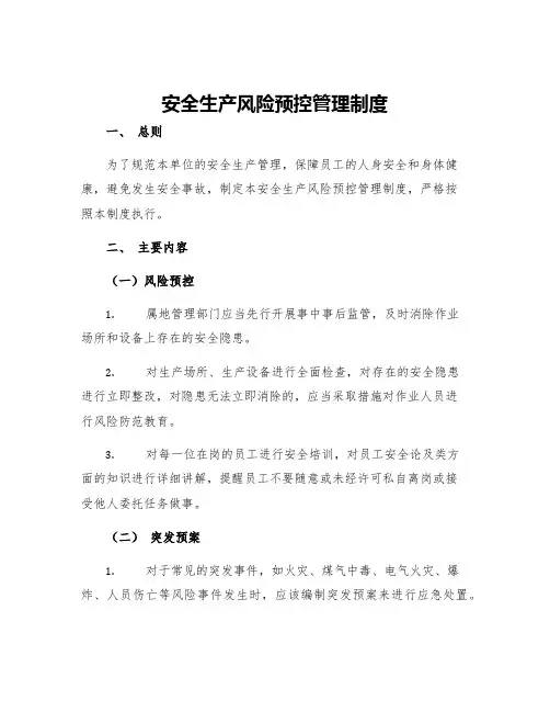 安全生产风险预控管理制度