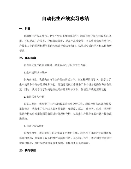 自动化生产线实习总结