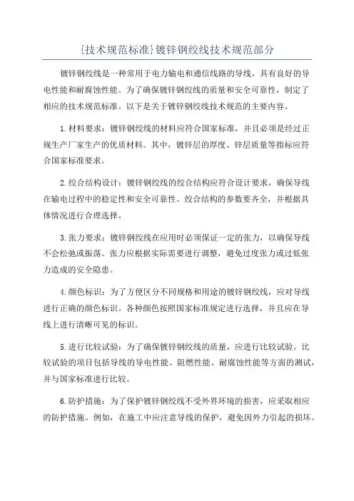 {技术规范标准}镀锌钢绞线技术规范部分