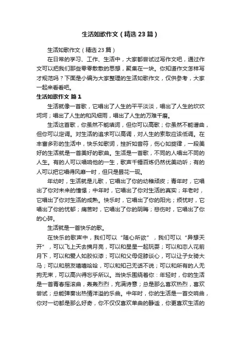 生活如歌作文（精选23篇）