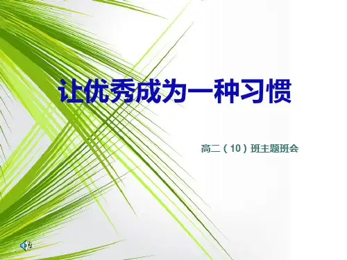 主题班会优秀是一种习惯资料