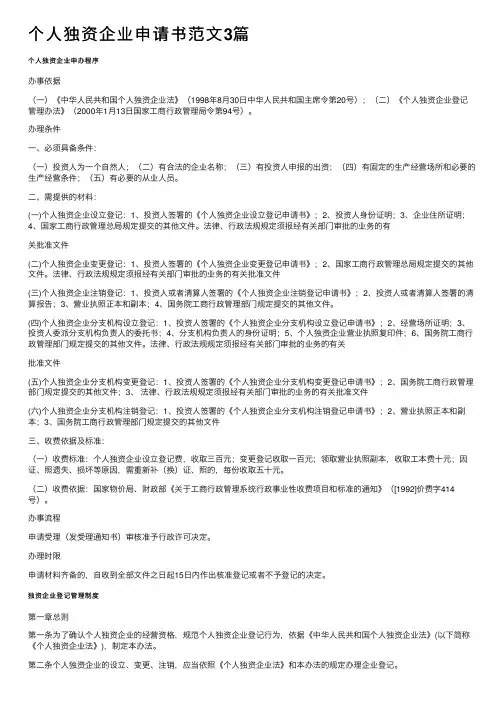 个人独资企业申请书范文3篇