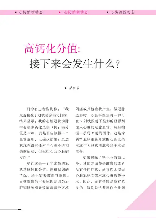 高钙化分值：接下来会发生什么？