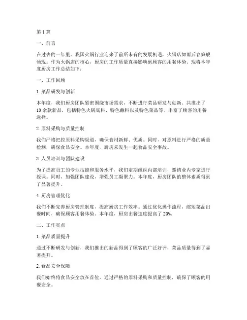 火锅店厨房年度总结(3篇)