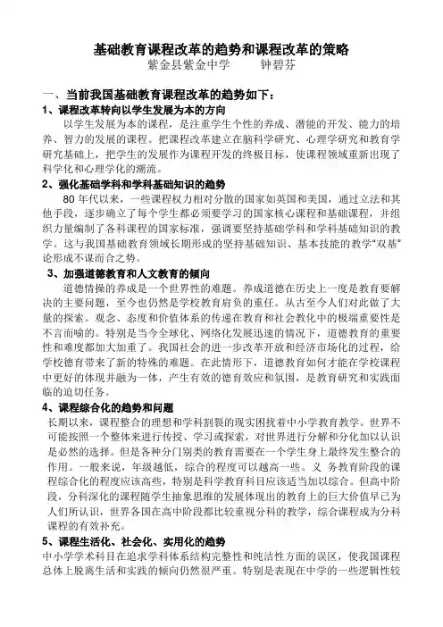 基础教育课程改革的趋势和课程改革的策略资料讲解