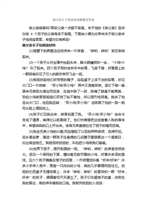 做父亲丰子恺阅读理解题及答案