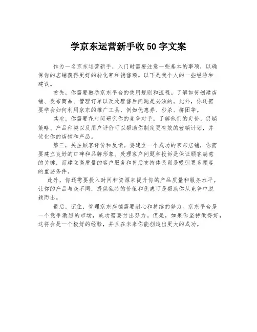 学京东运营新手收50字文案