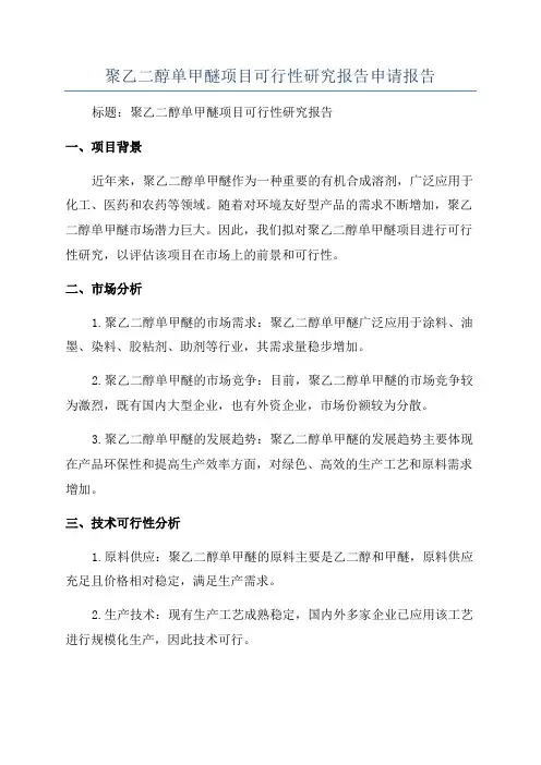 聚乙二醇单甲醚项目可行性研究报告申请报告