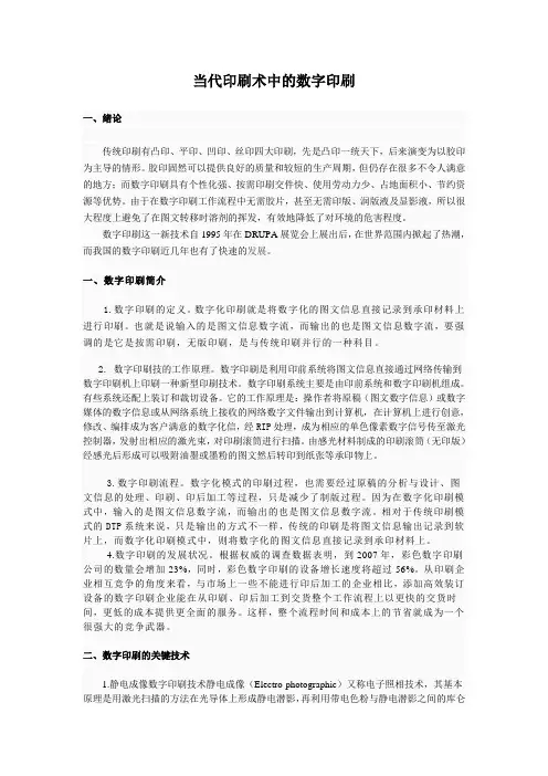 当代印刷术中的数字印刷