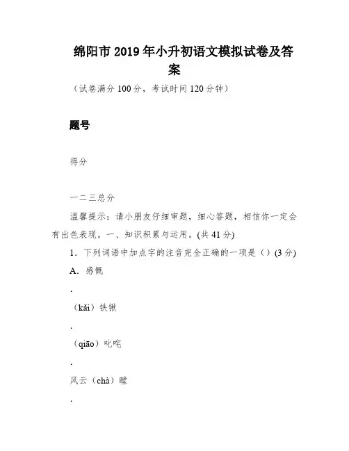 绵阳市2019年小升初语文模拟试卷及答案