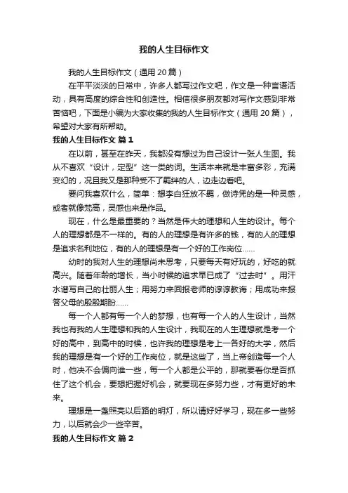 我的人生目标作文（通用20篇）