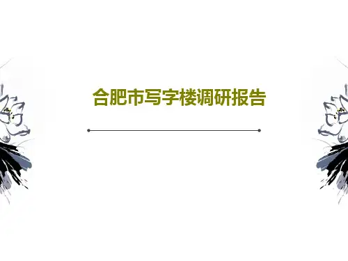 合肥市写字楼调研报告50页PPT