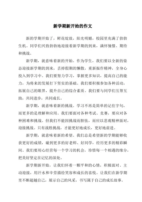 新学期新开始的作文