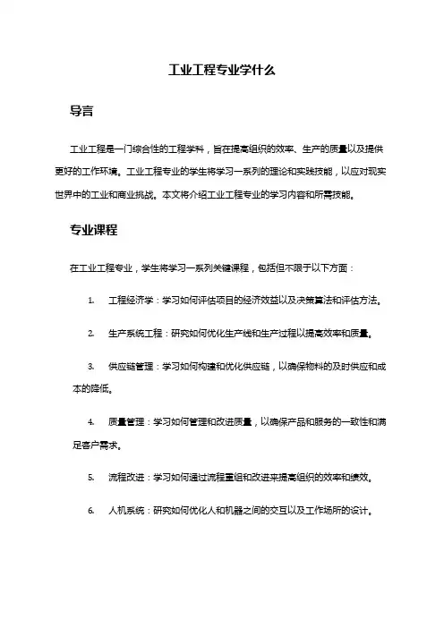工业工程专业学什么