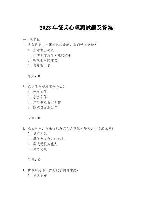 2023年征兵心理测试题及答案