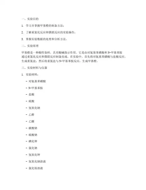 制作甲基橙的实验报告