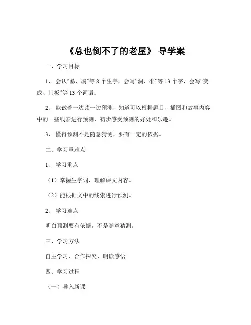 《总也倒不了的老屋》 导学案