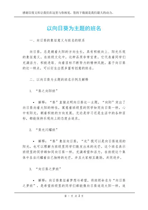 以向日葵为主题的班名