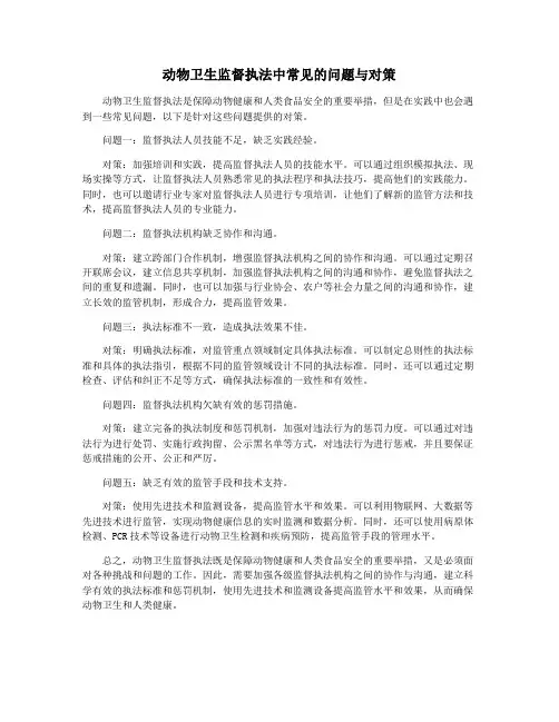 动物卫生监督执法中常见的问题与对策