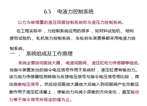 液压伺服与比例控制系统课件-电液力控制系统