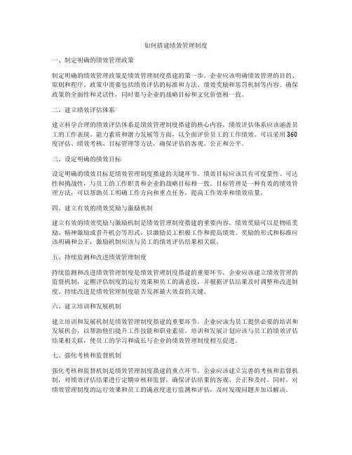 如何搭建绩效管理制度