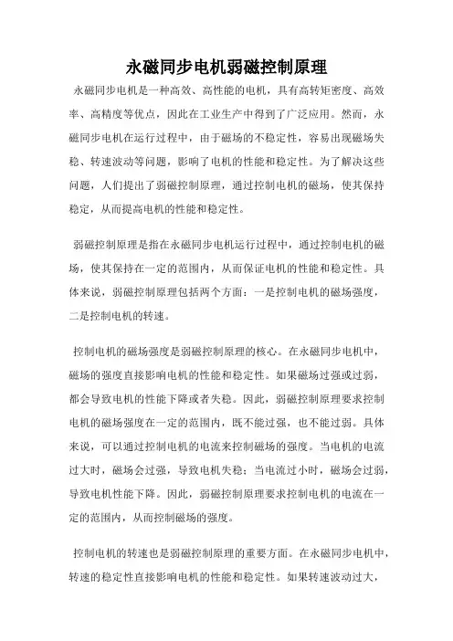 永磁同步电机弱磁控制原理
