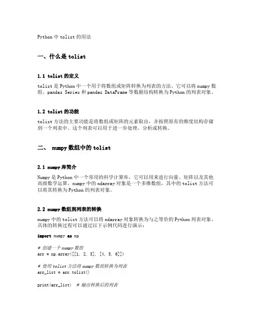 python中tolist的用法