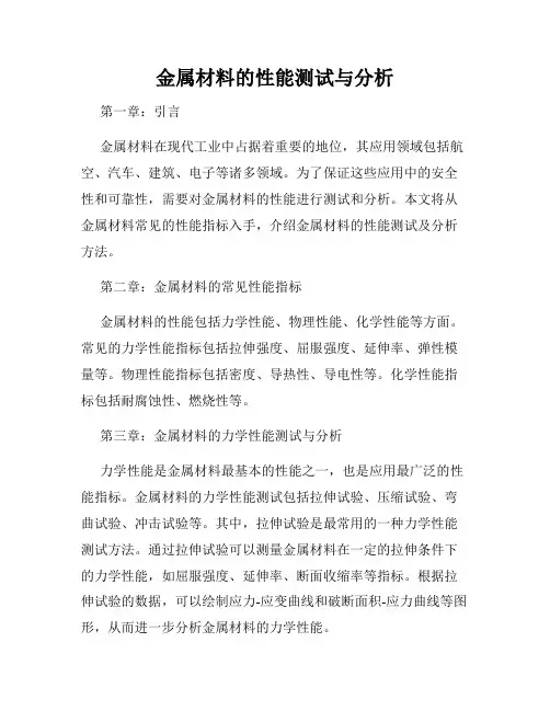 金属材料的性能测试与分析