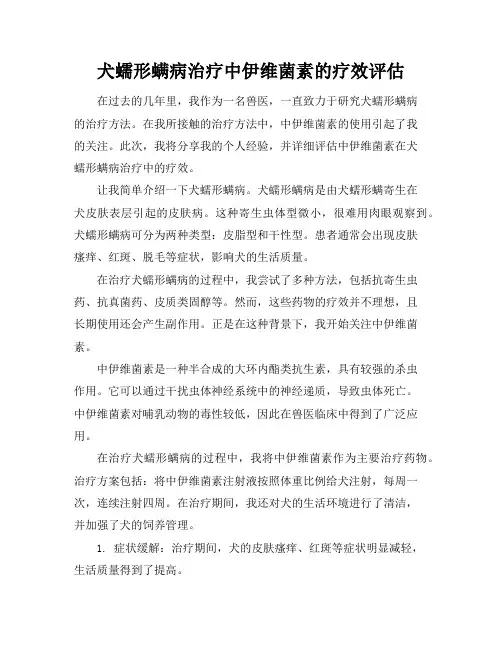 犬蠕形螨病治疗中伊维菌素的疗效评估