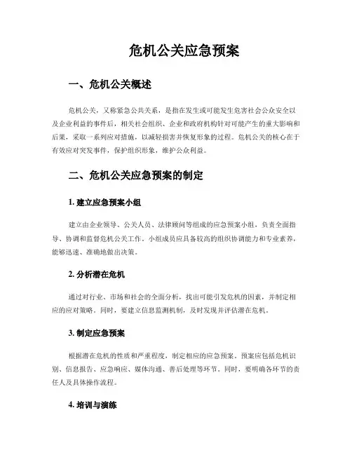 危机公关应急预案