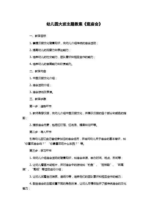 幼儿园大班主题教案《逛庙会》