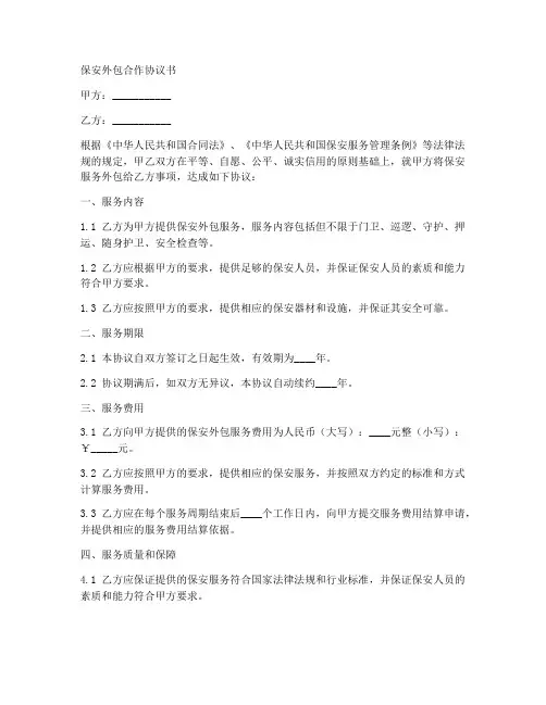 保安外包合作协议书范本