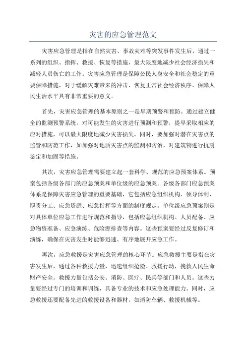 灾害的应急管理范文