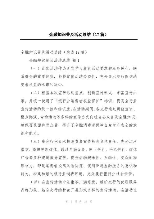 金融知识普及活动总结(17篇)