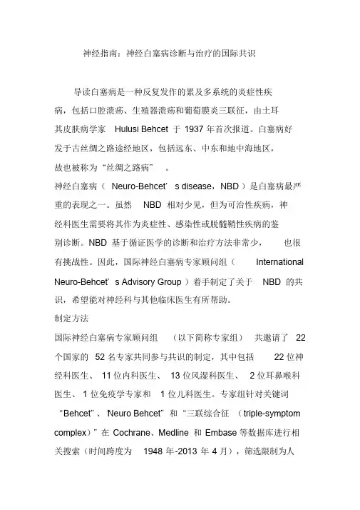 神经指南：神经白塞病诊断与治疗的国际共识