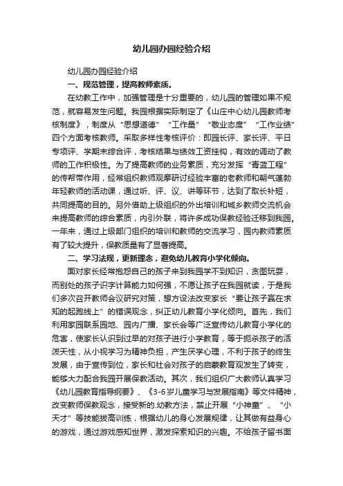 幼儿园办园经验介绍