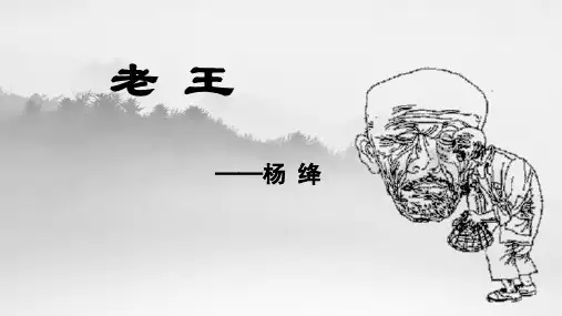 11课《老王》最新优秀课件 语文部编版七下