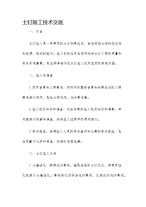 土钉施工技术交底