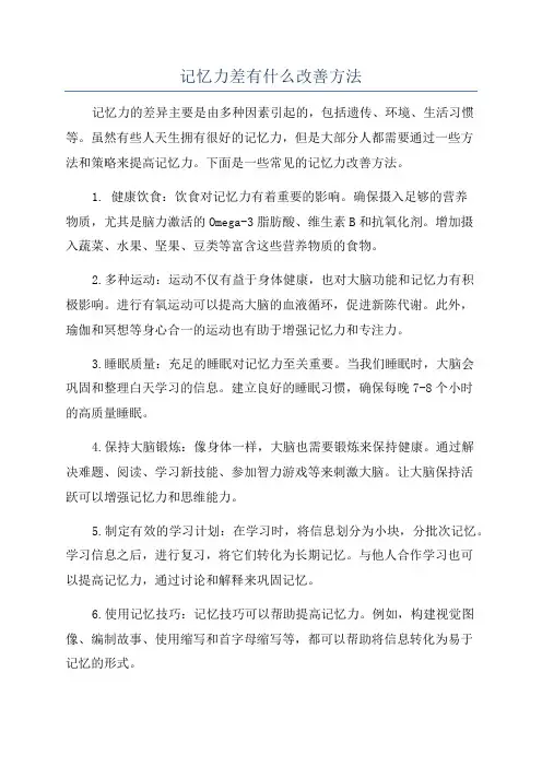 记忆力差有什么改善方法