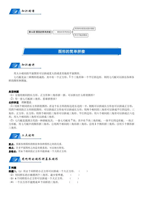北师大一年级下册第4单元 有趣的图形_第02讲 图形的简单拼接(学生版)