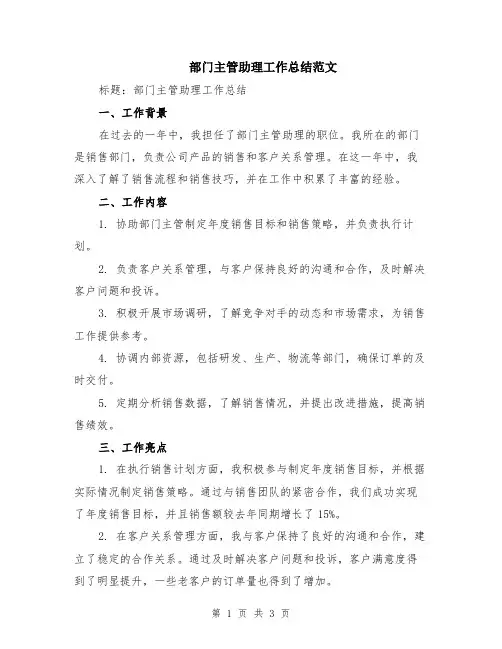 部门主管助理工作总结范文