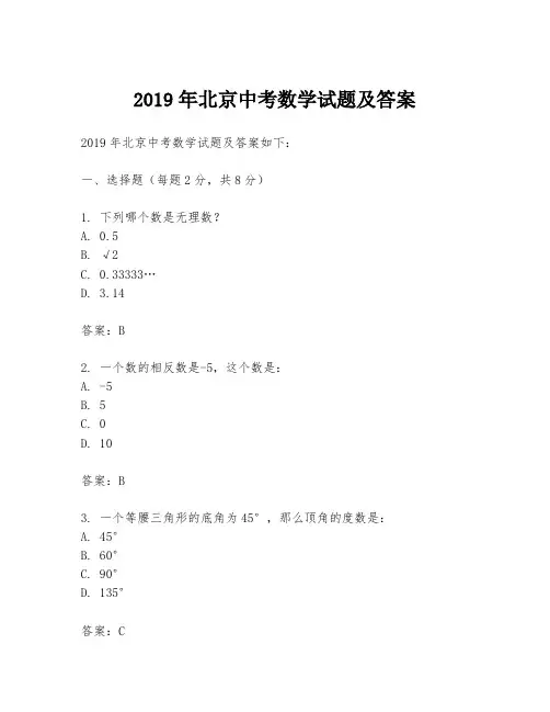 2019年北京中考数学试题及答案