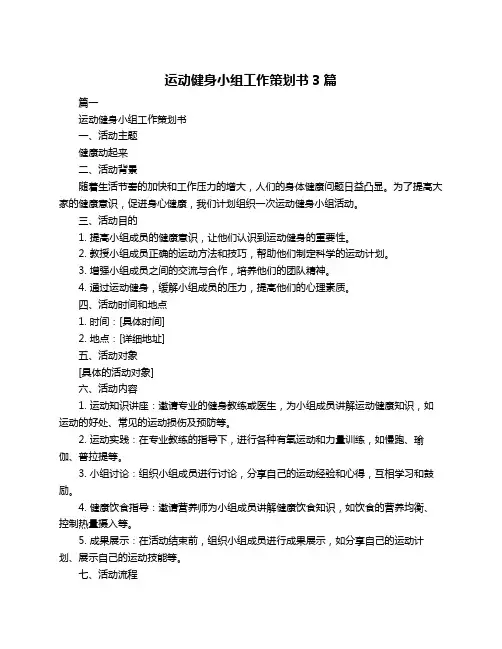 运动健身小组工作策划书3篇