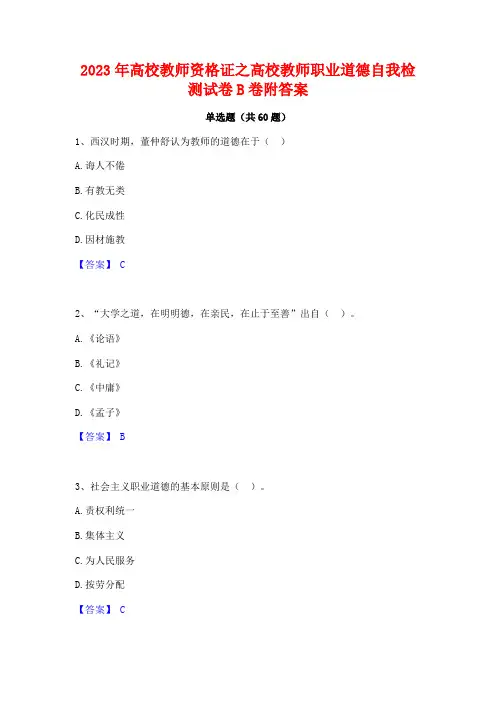 2023年高校教师资格证之高校教师职业道德自我检测试卷B卷附答案