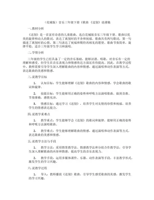 (花城版)音乐三年级下册《歌曲《送别》说课稿