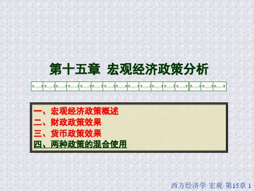 高鸿业 第五版 宏观经济学 第15章课件