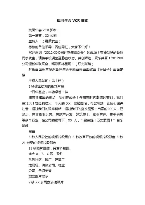 集团年会VCR脚本