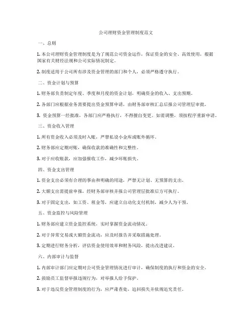 公司理财资金管理制度范文