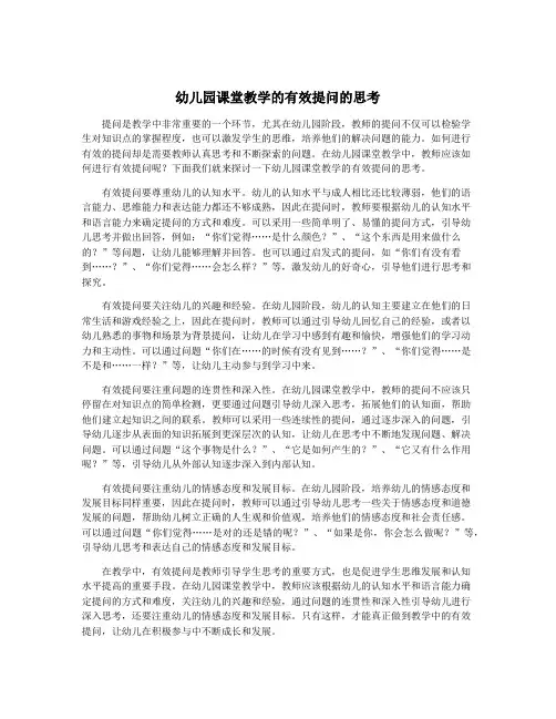 幼儿园课堂教学的有效提问的思考