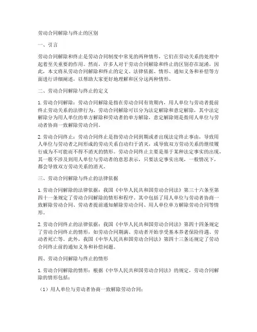 劳动合同接触和终止的区别